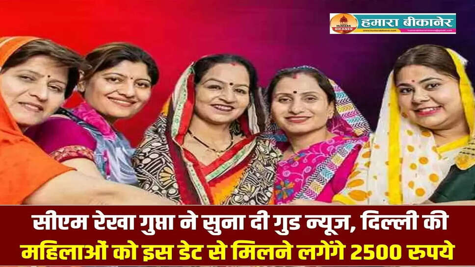 Mahila Samman Yojana: सीएम रेखा गुप्ता ने सुना दी गुड न्यूज, दिल्ली की महिलाओं को इस डेट से मिलने लगेंगे 2500 रुपये, जानें