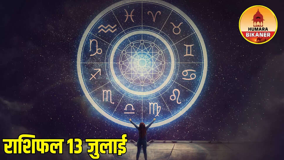 kal ka rashifal 13 july