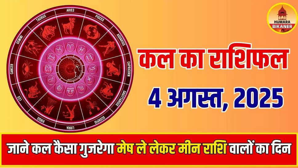 Kal Ka Rashifal 4 August