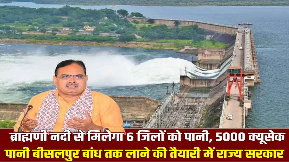 ब्राह्मणी नदी से मिलेगा 6 जिलों को पानी, 5000 क्यूसेक पानी बीसलपुर बांध तक लाने की तैयारी में राज्य सरकार