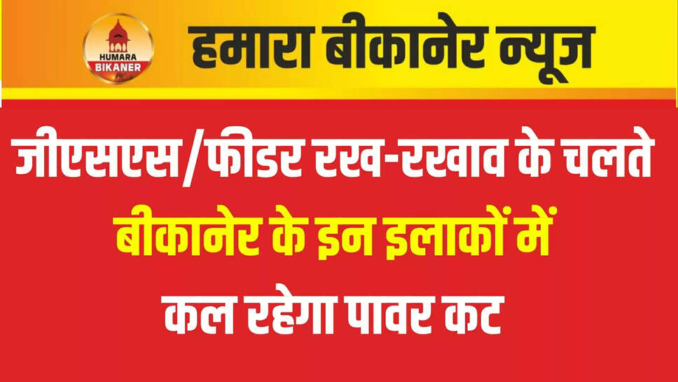 bikaner power cut