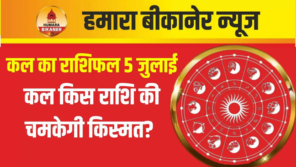 kal ka rashifal 5 july