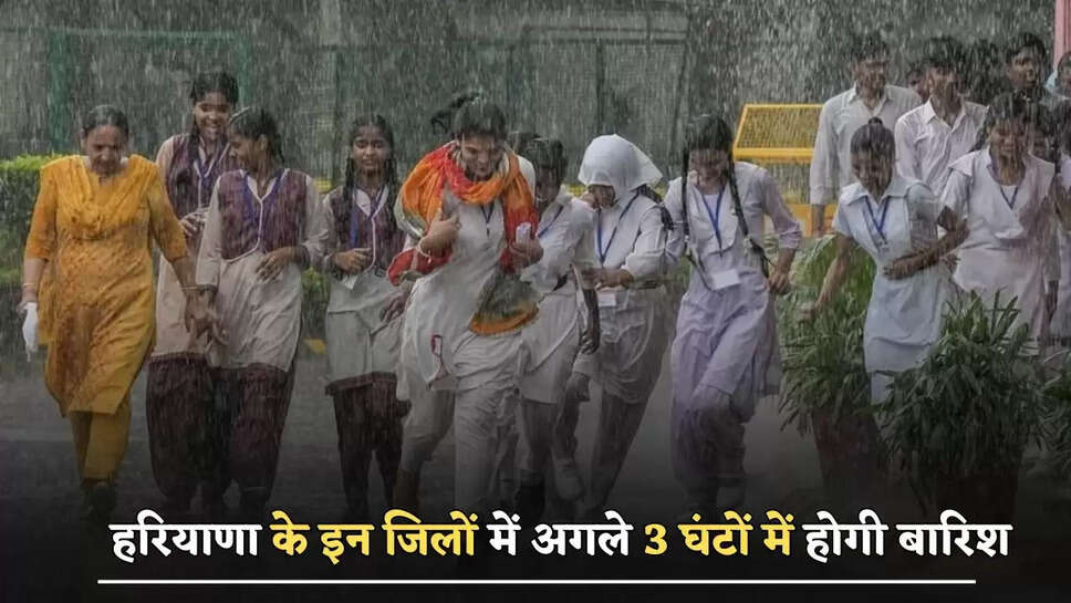 हरियाणा के इन जिलों में अगले 3 घंटों में होगी बारिश, जाने विभाग का ताजा अपडेट