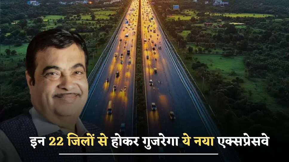 इन 22 जिलों से होकर गुजरेगा ये नया एक्सप्रेसवे, किसान हो जाएंगे मालामाल 