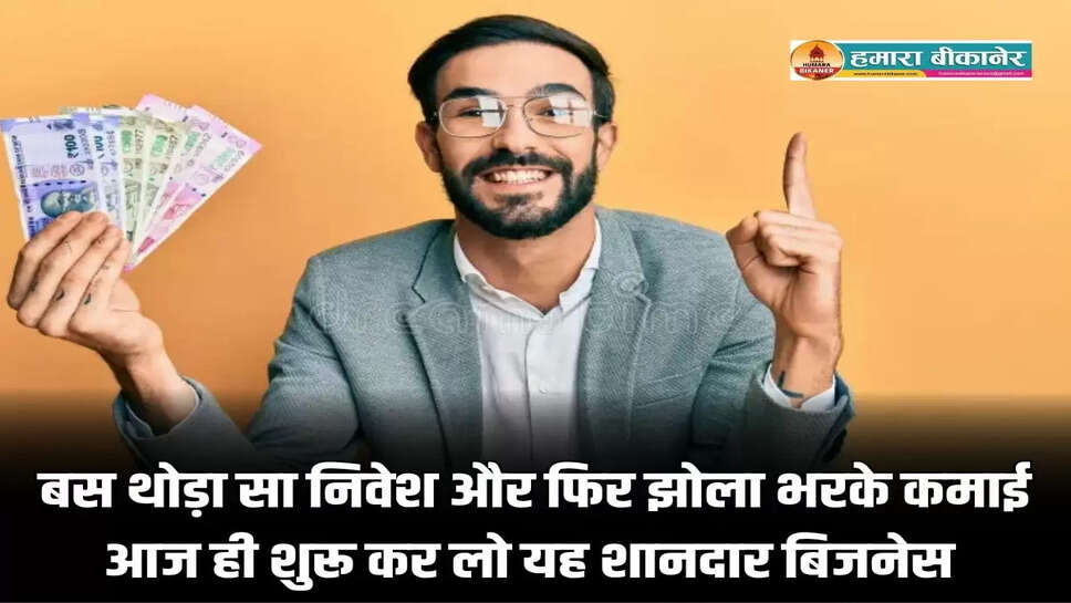  बस थोड़ा सा निवेश और फिर झोला भरके कमाई! आज ही शुरू कर लो यह शानदार बिजनेस