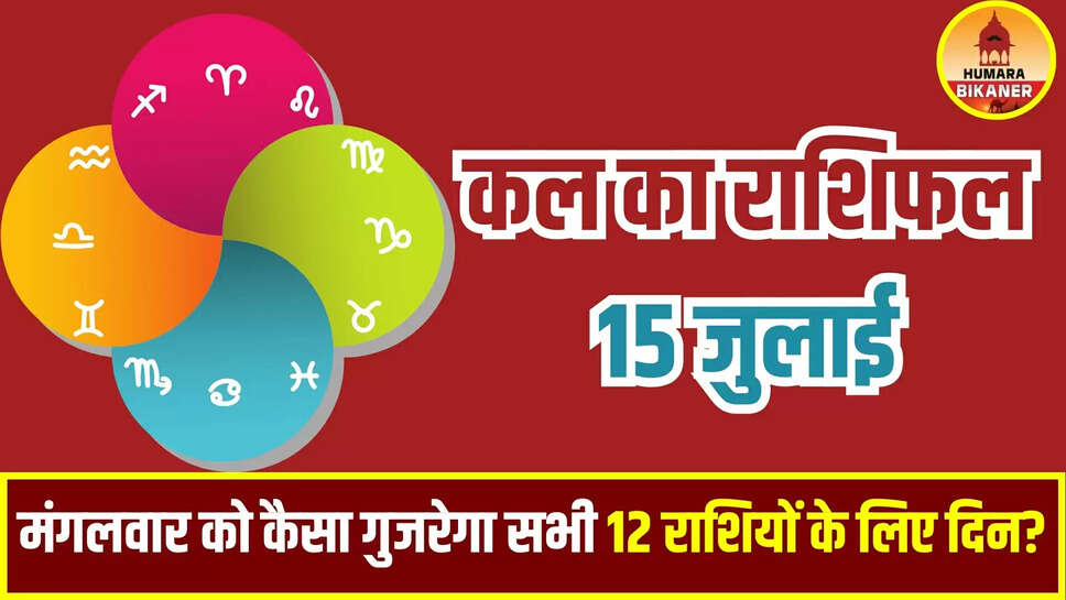 kal ka rashifal 15 july