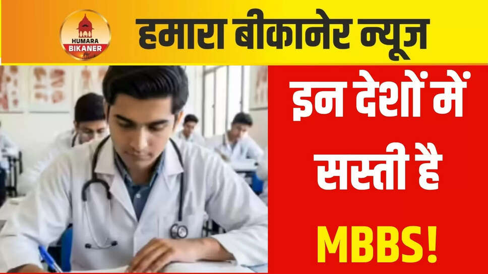 इन देशों में सस्ती है MBBS!