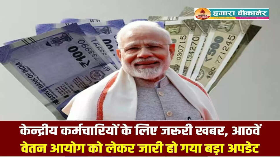 8th Pay Commission: केन्द्रीय कर्मचारियों के लिए जरूरी खबर, आठवें वेतन आयोग को लेकर जारी हो गया बड़ा अपडेट