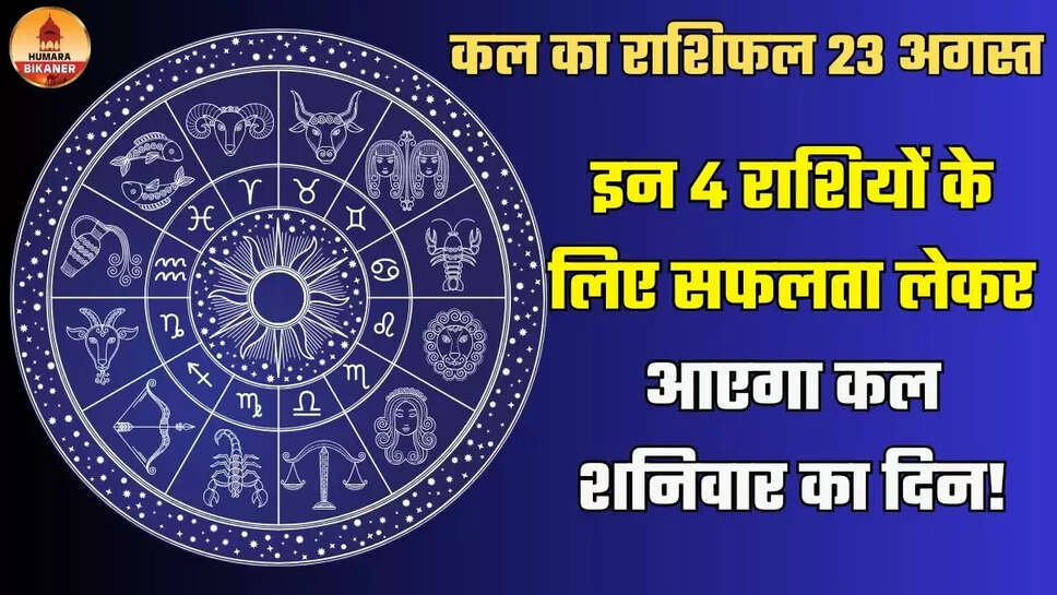 kal ka rashifal 23 august