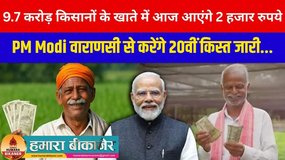 PM Kisan 20th Installment Today