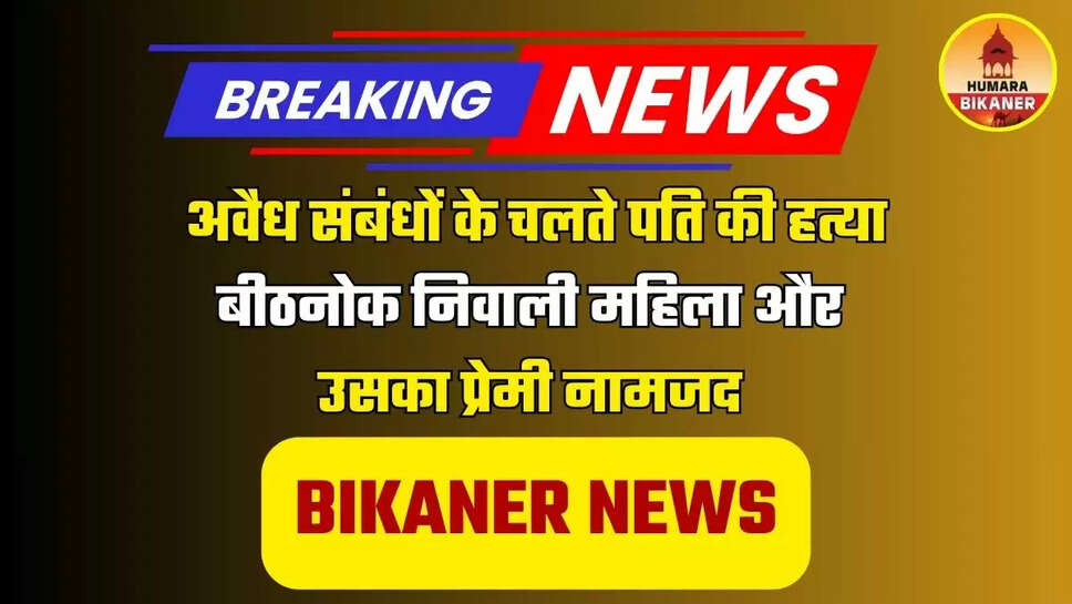 BIKANER Crime