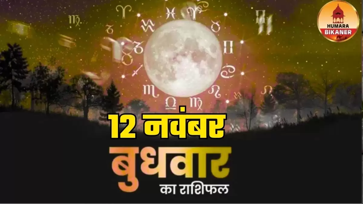 kal ka rashifal 12 november