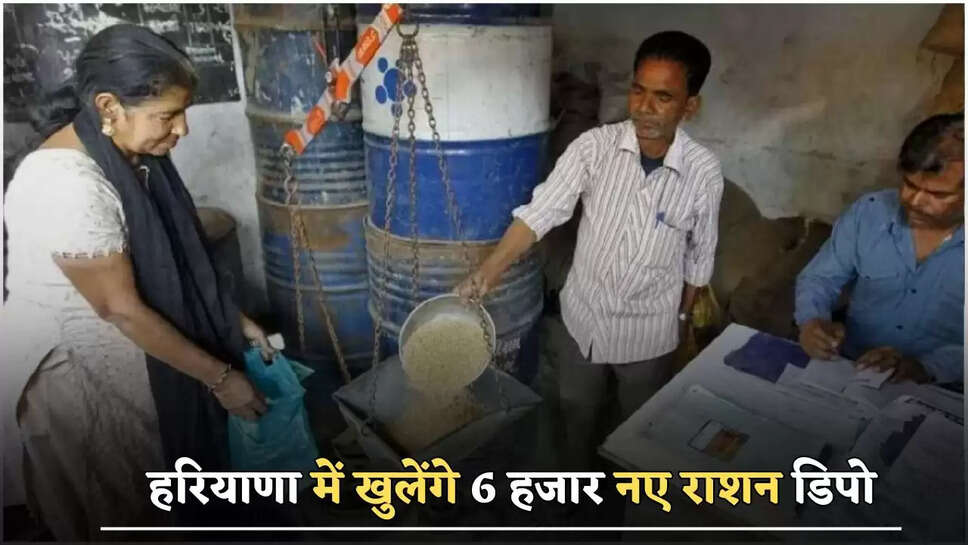 हरियाणा में खुलेंगे 6 हजार नए राशन डिपो, जानें आवेदन की प्रकिया 