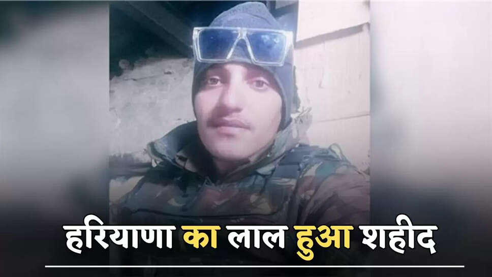 हरियाणा का लाल हुआ शहीद, आज होगा अंतिम संस्कार 