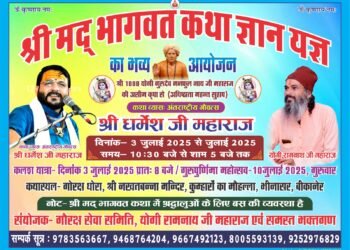 भीनासर में 3 जुलाई से श्रीमद्भागवत कथा ज्ञान यज्ञ, संत-महात्माओं का होगा समागम