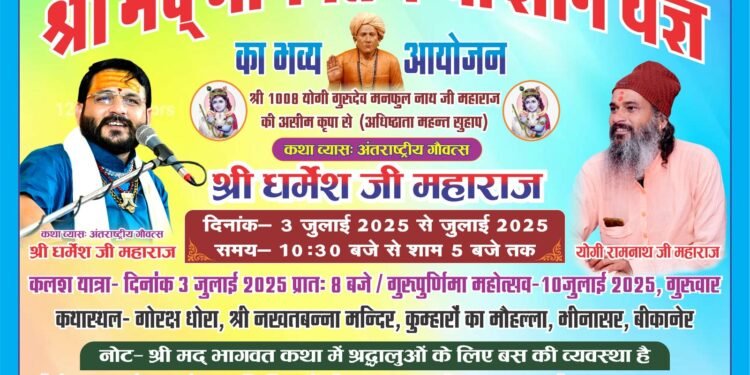 भीनासर में 3 जुलाई से श्रीमद्भागवत कथा ज्ञान यज्ञ, संत-महात्माओं का होगा समागम