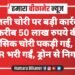 बिजली चोरी पर बड़ी कार्रवाई: करीब 50 लाख रुपये की मासिक चोरी पकड़ी गई, 70 VCR भरी गईं, ड्रोन से निगरानी