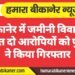 बीकानेर: जमीनी विवाद में वांछित दो आरोपियों को पुलिस ने किया गिरफ्तार