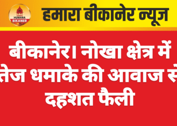 बीकानेर। नोखा क्षेत्र में तेज धमाके की आवाज से दहशत फैली