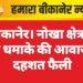 बीकानेर। नोखा क्षेत्र में तेज धमाके की आवाज से दहशत फैली
