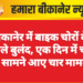 बीकानेर में बाइक चोरों के हौसले बुलंद, एक दिन में चोरी के सामने आए चार मामले