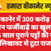 बीकानेर में 300 करोड़ के जमीन फर्जीवाड़े का खुलासा, 55 साल पुराने पट्टों की नई लिखावट से टूटा राज