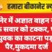 बीकानेर में अज्ञात वाहन ने मारी बाइक सवार को टक्कर, घायल युवक का काटना पड़ा पैर,मुकदमा दर्ज