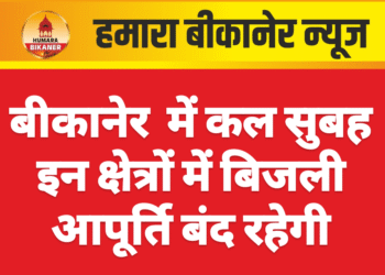 बीकानेर  में कल सुबह इन क्षेत्रों में बिजली आपूर्ति बंद रहेगी