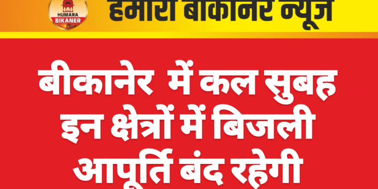 बीकानेर  में कल सुबह इन क्षेत्रों में बिजली आपूर्ति बंद रहेगी