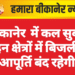 बीकानेर में कल सुबह इन क्षेत्रों में बिजली आपूर्ति बंद रहेगी