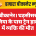 बीकानेर। घड़सीसर पुलिया के पास ट्रेन हादसे में व्यक्ति की मौत