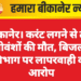 बीकानेर। करंट लगने से तीन गोवंशों की मौत, बिजली विभाग पर लापरवाही का आरोप