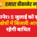 बीकानेर। 5 जुलाई को सुबह इन क्षेत्रों में बिजली आपूर्ति रहेगी बाधित