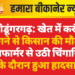 श्रीडूंगरगढ़: खेत में करंट लगने से किसान की मौत, ट्रांसफार्मर से उठी चिंगारियों के दौरान हुआ हादसा