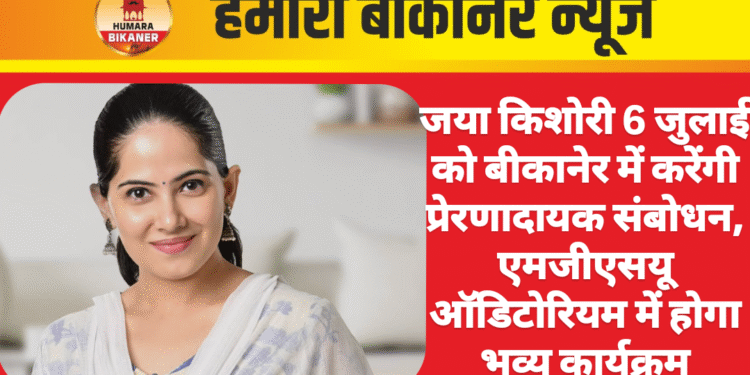 जया किशोरी 6 जुलाई को बीकानेर में करेंगी प्रेरणादायक संबोधन, एमजीएसयू ऑडिटोरियम में होगा भव्य कार्यक्रम