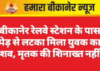 बीकानेर रेलवे स्टेशन के पास पेड़ से लटका मिला युवक का शव, मृतक की शिनाख्त नहीं