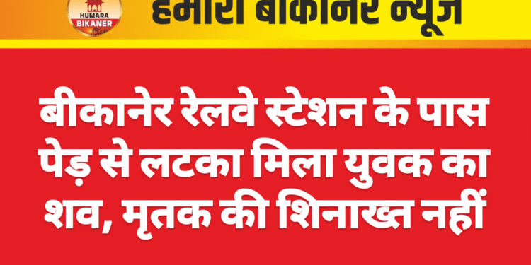 बीकानेर रेलवे स्टेशन के पास पेड़ से लटका मिला युवक का शव, मृतक की शिनाख्त नहीं