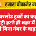 ओवरलोड ट्रकों का कहर: नो एंट्री हटते ही शहर में घुस रहे बिना नंबर के वाहन