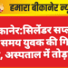 सिलेंडर सप्लाई करते समय युवक की गिरने से मौत, अस्पताल में तोड़ा दम