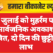 7 जुलाई को मुहर्रम पर सार्वजनिक अवकाश घोषित, दो दिन की छुट्टी का लाभ