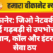 बीकानेर: जिओ नेटवर्क में आई गड़बड़ी से उपभोक्ता परेशान, कॉल और इंटरनेट सेवा ठप