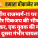 राष्ट्रीय राजमार्ग-11 पर ट्रक और पिकअप की भीषण टक्कर, एक युवक की मौत, दूसरा गंभीर घायल
