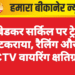 अंबेडकर सर्किल पर ट्रेलर टकराया, रैलिंग और CCTV वायरिंग क्षतिग्रस्त