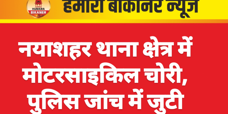 नयाशहर थाना क्षेत्र में मोटरसाइकिल चोरी, पुलिस जांच में जुटी