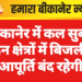 बीकानेर में कल सुबह इन क्षेत्रों में बिजली आपूर्ति बंद रहेगी