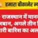 🌧️ राजस्थान में मानसून मेहरबान, अगले तीन दिन भारी बारिश का अलर्ट