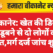 बीकानेर: खेत की डिग्गी में डूबने से दो लोगों की मौत,मर्ग दर्ज जांच शुरू