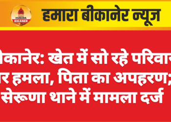 बीकानेर: खेत में सो रहे परिवार पर हमला, पिता का अपहरण; सेरूणा थाने में मामला दर्ज