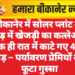 बीकानेर में सोलर प्लांट की आड़ में खेजड़ी का कत्लेआम, एक ही रात में काटे गए 428 पेड़ – पर्यावरण प्रेमियों का फूटा गुस्सा