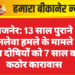 गजनेर: 13 साल पुराने जानलेवा हमले के मामले में तीन दोषियों को 7 साल का कठोर कारावास